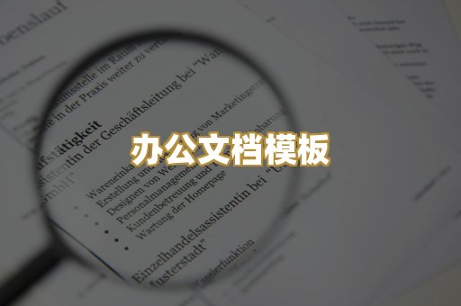办公文档模板