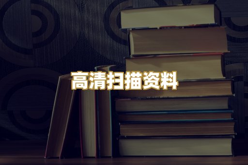 高清扫描资料